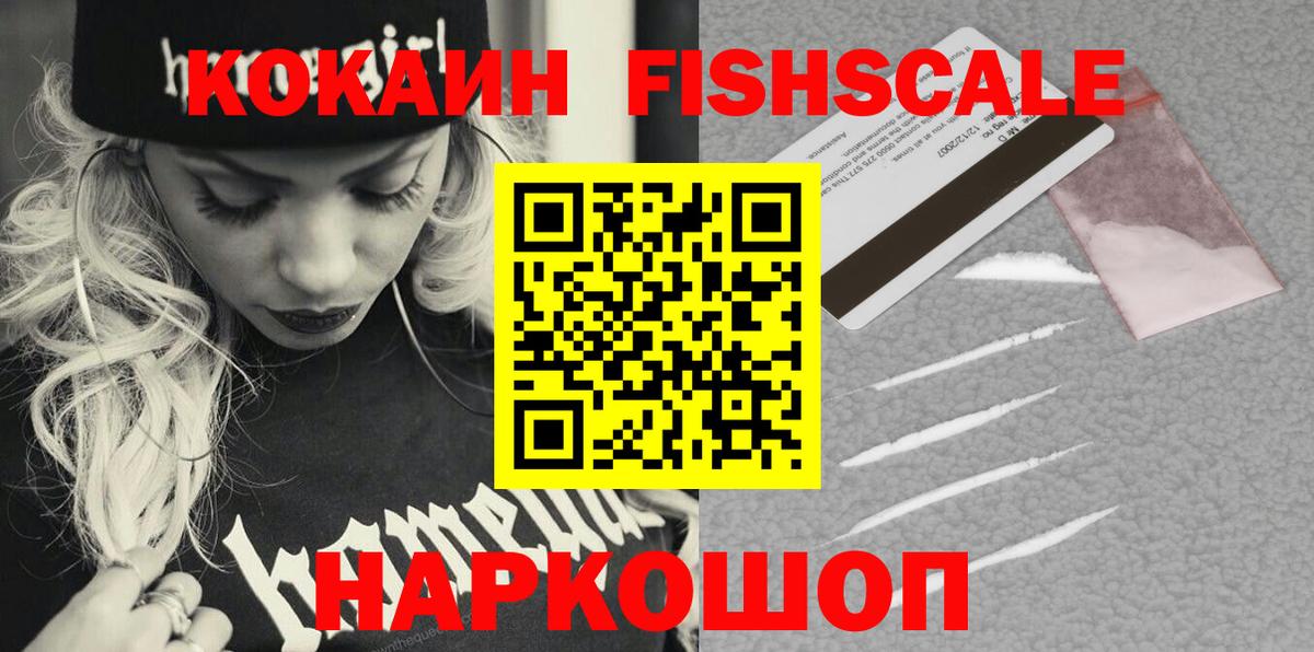 КОКАИН FishScale Лениногорск