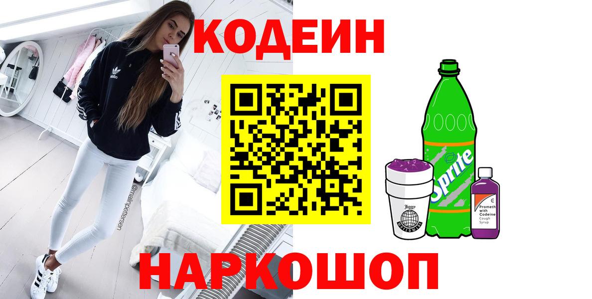 Codein Purple Drank  Вход с VPN  Лениногорск 